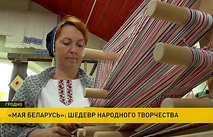 В Гродно ткут уникальное лоскутное полотно «Мая Беларусь»
