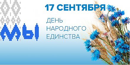 Поздравление с Днем народного единства от Вороновского райисполкома и Вороновского райсовета депутатов