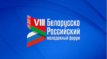 В Минске начал работу VIII Белорусско-российский молодежный форум