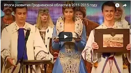 Смотрите новый видеоролик "Итоги развития Гродненской области в 2011-2015 году"