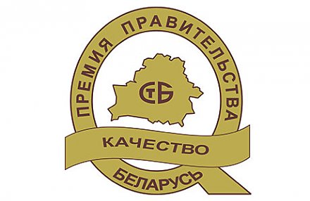 В Беларуси объявлен конкурс на соискание Премии Правительства за достижения в области качества