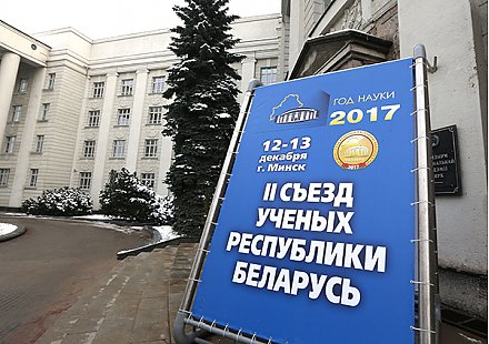 Тема недели: II Съезд ученых Беларуси
