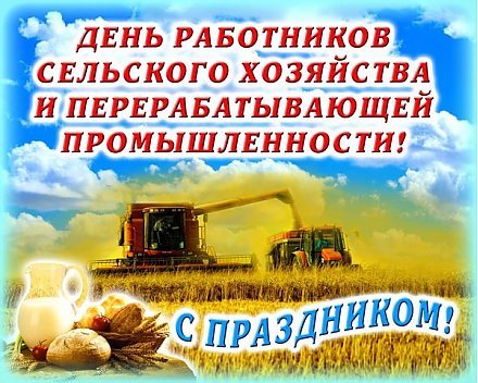 Поздравления с Днем работников сельского хозяйства и перерабатывающей промышленности агропромышленного комплекса