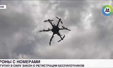 В небо – только с номером: в России вступил в силу закон о регистрации дронов