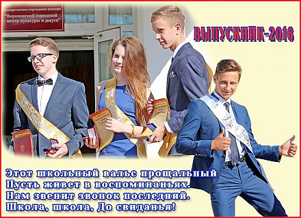 Районный выпускной-2016 в Вороново. Часть 1