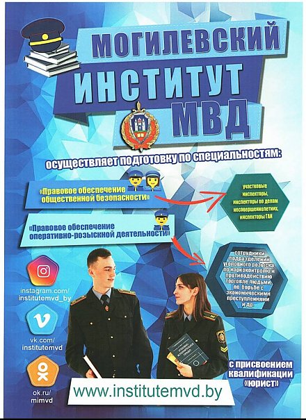 Могилевский институт МВД Республики Беларусь приглашает абитуриентов к поступлению и получения высшего юридического образования