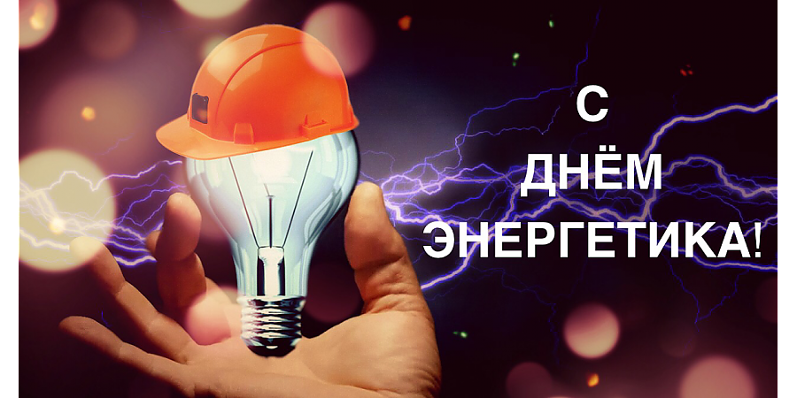 Поздравление Вороновского райисполкома и Вороновского райсовета депутатов с Днем энергетика!