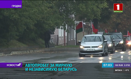 Акции в поддержку мирной Беларуси прошли во всех районах Гродненской области