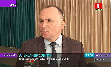 Александр Сонгин, председатель Союза поляков в Беларуси: "Мы, поляки Беларуси, очень ценим тот мир и покой, который есть в нашем государстве"