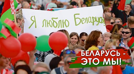 Белорусское телеграфное агентство выпустило серию плакатов «Беларусь — это мы!»