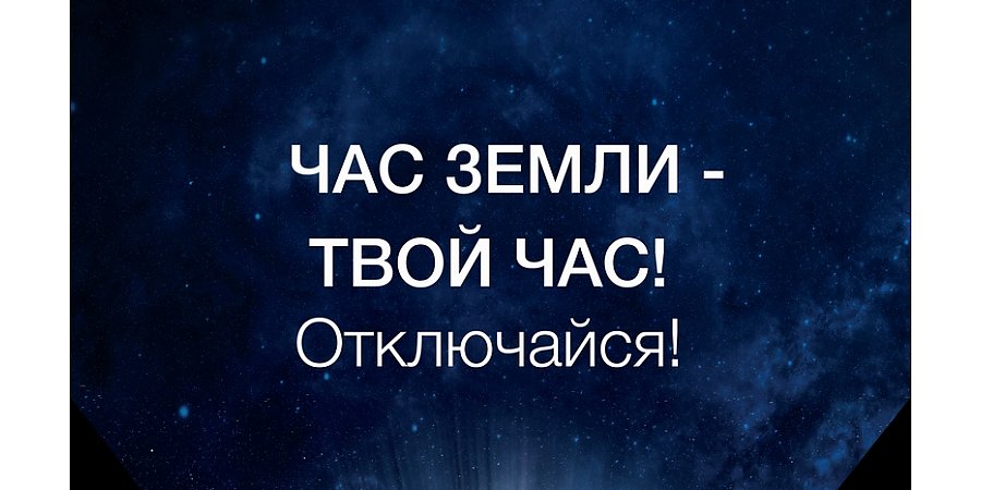 Самая массовая международная акция «Час Земли» пройдет в Беларуси 27 марта