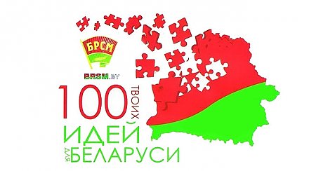 В Гродненской области стартуют зональные этапы конкурса "100 идей для Беларуси"