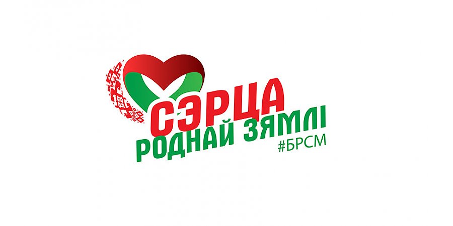 Патриотический онлайн-конкурс "Сэрца роднай зямлi" стартует в Беларуси 12 мая