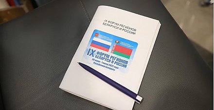 Второй день Форума регионов откроет встреча Кочановой и Матвиенко с руководителями регионов Беларуси и РФ