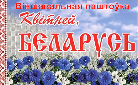 Поздравляем любимую Беларусь с Днем Независимости (Видео)
