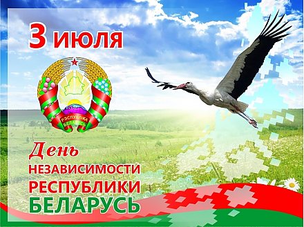 Поздравление с Днем Независимости от Вороновского райисполкома и райсовета депутатов