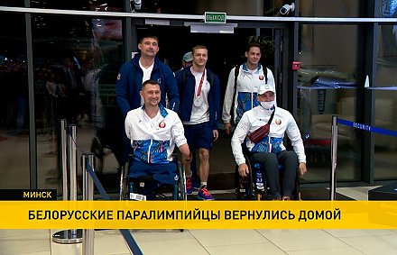 Белорусские паралимпийцы вернулись домой из Токио