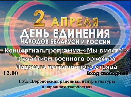 Концертная программа "Мы вместе" ко Дню единения народов Беларуси и России