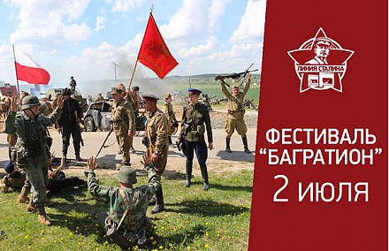 Фестиваль "Багратион" на Линии Сталина 2 июля
