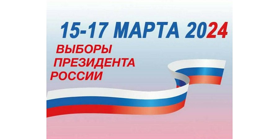 17 марта 2024 года состоятся выборы Президента Российской Федерации