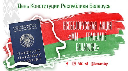 Акция "Мы - граждане Беларуси!" пройдет под слоганом #раЗАм