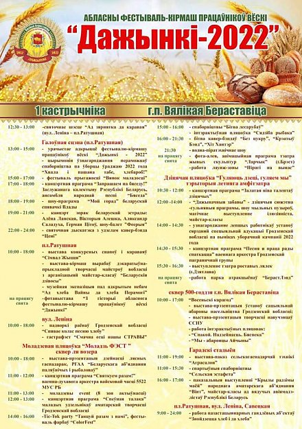 "Дажынкі-2022": программа фестиваля-ярмарки тружеников села в г.п Большая Берестовица