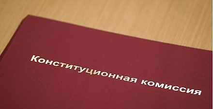 Конституционная комиссия после 1 августа проведет заседание с участием Президента - Петр Миклашевич