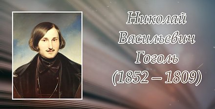 Сегодня исполнилось 215 лет со дня рождения Николая Гоголя