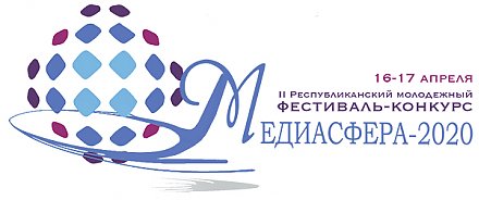 II Республиканский молодежный фестиваль-конкурс «МЕДИАСФЕРА-2020» состоится в ГрГУ имени Янки Купалы