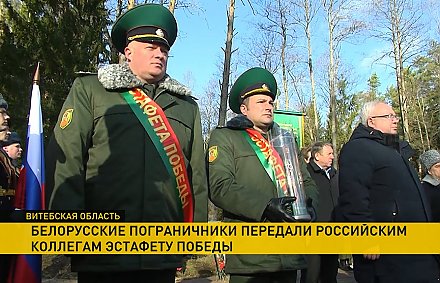 Международная эстафета Победы завершила свой путь по Беларуси