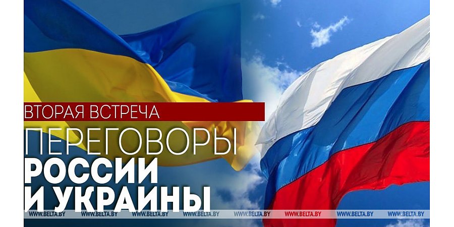 Российско-украинские переговоры в Беларуси. Вторая встреча. ПРЯМОЕ ВКЛЮЧЕНИЕ