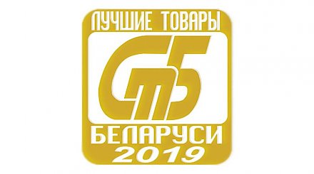 Определены победители конкурса лучших товаров Беларуси. В числе первых и предприятия Гродненской области