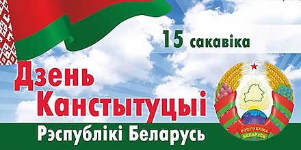 Поздравление Президента Республики Беларусь с Днем Конституции