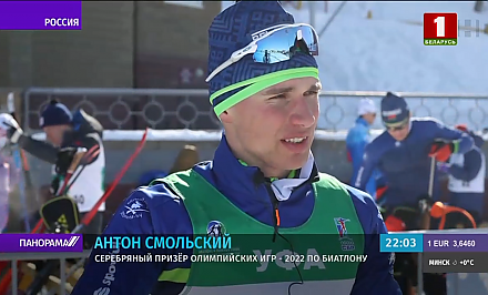 Биатлонист Антон Смольский завершил лучший сезон в карьере