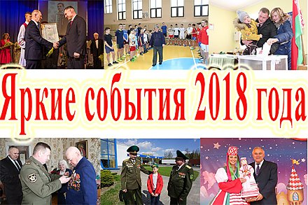 Яркие события 2018 года на Вороновщине