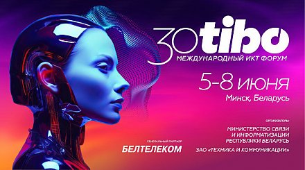 Форум ТИБО-2024 в Минске переносится