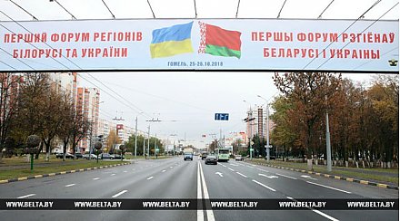Форум регионов Беларуси и Украины открывается в Гомеле