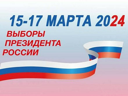 17 марта 2024 года состоятся выборы Президента Российской Федерации