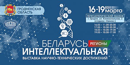 Выставка «Беларусь интеллектуальная» пройдет в Гродно с 16 по 19 марта в Легкоатлетическом манеже