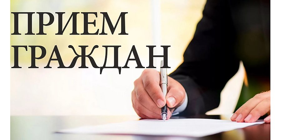 Прием граждан проведет председатель Вороновского районного Совета депутатов
