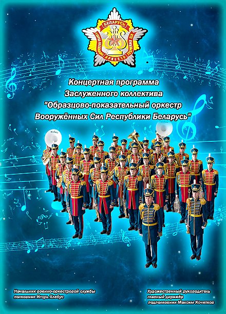 30 апреля в Вороново пройдет концертная программа «Славен май трудом» с участием заслуженного коллектива «Образцово-показательный оркестр Вооруженных Сил Республики Беларусь»  