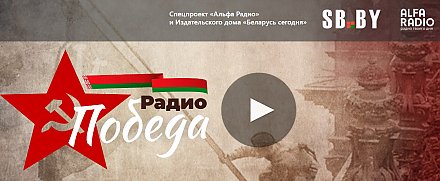 Радио «Победа» начало вещание в Беларуси