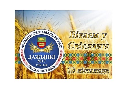 Свислочь приглашает на областной фестиваль-ярмарку тружеников села «Дажынкі-2017» (Программа)