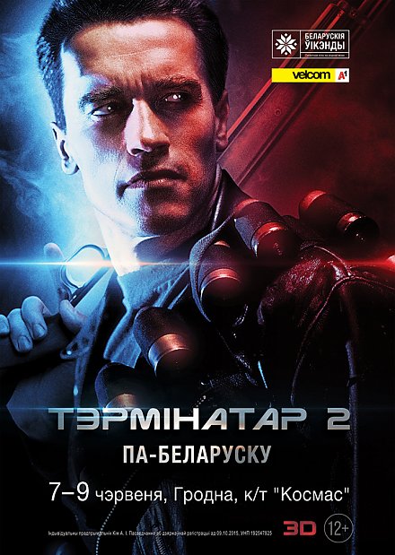 В Гродно впервые покажут 3D-фильм в белорусской озвучке – легендарный «Терминатор 2»