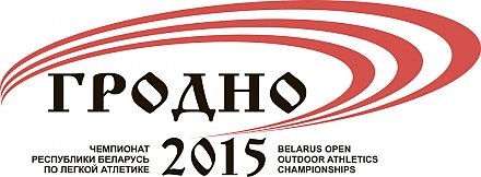 Более 600 спортсменов примут участие в чемпионате Беларуси по легкой атлетике в Гродно