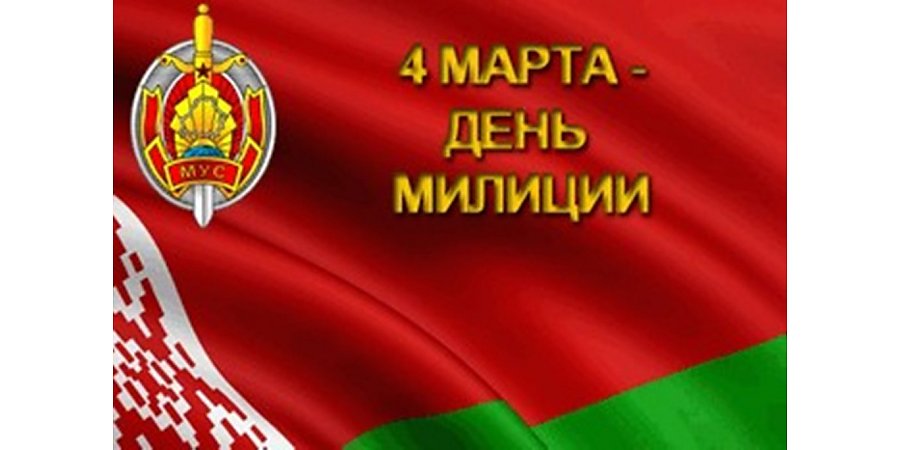 Поздравление Вороновского райисполкома и Вороновского райсовета депутатов с Днем милиции!