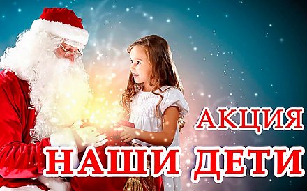 Акция "Наши дети" стартует в Вороновском районе 15 декабря