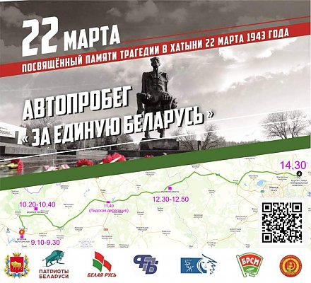 22 марта Гродненщина примет участие в республиканском автопробеге «За Единую Беларусь»