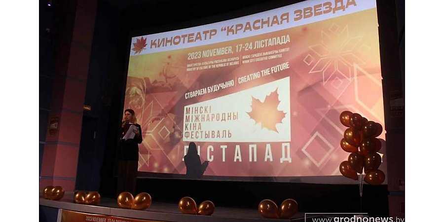В Гродно стартовали мероприятия кинофестиваля «Лістапад»