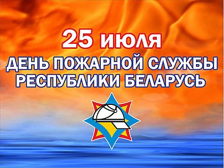 25 июля — День пожарной службы Беларуси